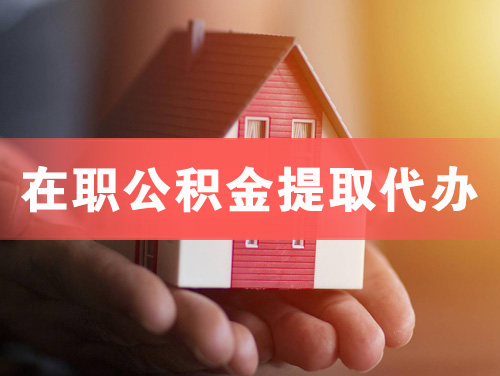 招远在职公积金提取代办