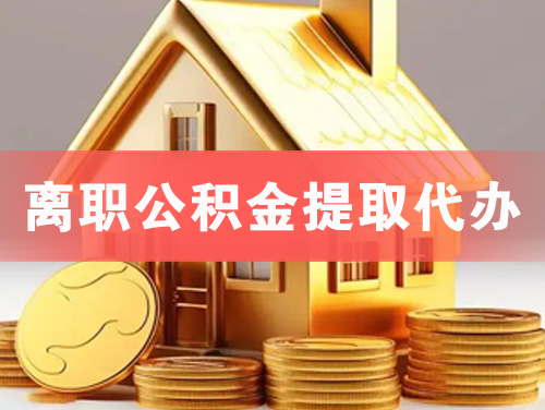 招远离职公积金提取代办