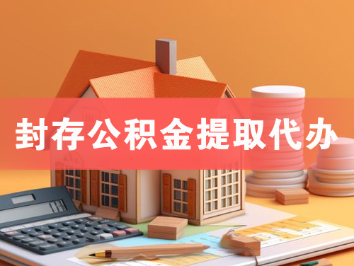 招远封存公积金提取代办