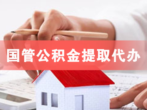 招远国管公积金提取代办