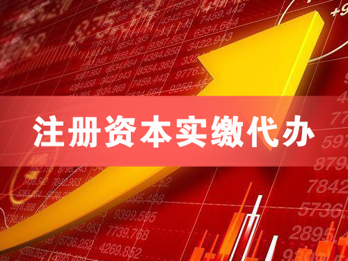 招远注册资本实缴代办